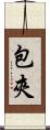 包夾 Scroll