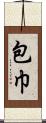 包巾 Scroll