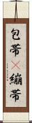 包帯(P) Scroll