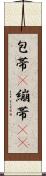 包帯(P) Scroll