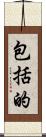 包括的 Scroll