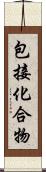 包接化合物 Scroll