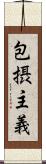 包摂主義 Scroll