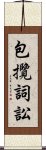 包攬詞訟 Scroll