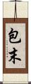 包末 Scroll
