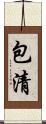 包清 Scroll