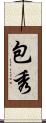 包秀 Scroll