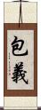 包義 Scroll