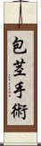 包茎手術 Scroll