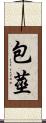 包莖 Scroll