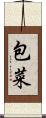 包菜 Scroll