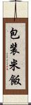 包装米飯 Scroll