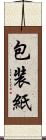 包装紙 Scroll
