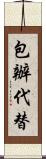 包辦代替 Scroll