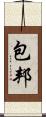 包邦 Scroll
