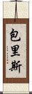 包里斯 Scroll