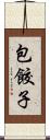 包餃子 Scroll