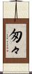 匆々 Scroll