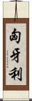 匈牙利 Scroll