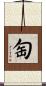 匋 Scroll