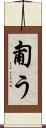 匍う Scroll