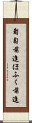 匍匐前進 Scroll