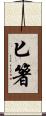 匕箸 Scroll
