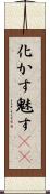 化かす Scroll