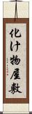 化け物屋敷 Scroll