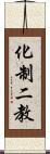 化制二教 Scroll