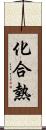 化合熱 Scroll