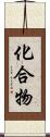 化合物 Scroll