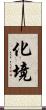 化境 Scroll