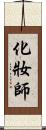 化妝師 Scroll