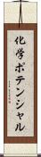 化学ポテンシャル Scroll