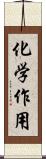 化学作用 Scroll