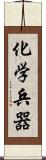 化学兵器 Scroll