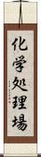 化学処理場 Scroll