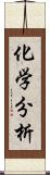 化学分析 Scroll