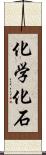 化学化石 Scroll