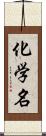 化学名 Scroll