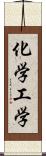 化学工学 Scroll