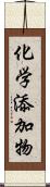 化学添加物 Scroll