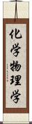 化学物理学 Scroll