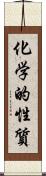 化学的性質 Scroll