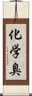 化学臭 Scroll