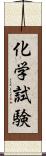 化学試験 Scroll