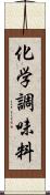 化学調味料 Scroll