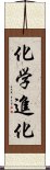 化学進化 Scroll