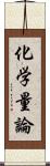 化学量論 Scroll